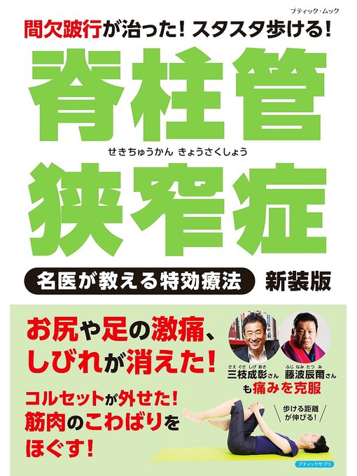 Title details for 脊柱管狭窄症 名医が教える特効療法 新装版 by ブティック社編集部 - Available